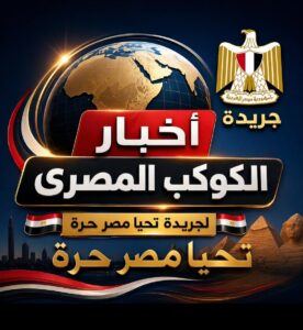 أخبار الكوكب المصري 