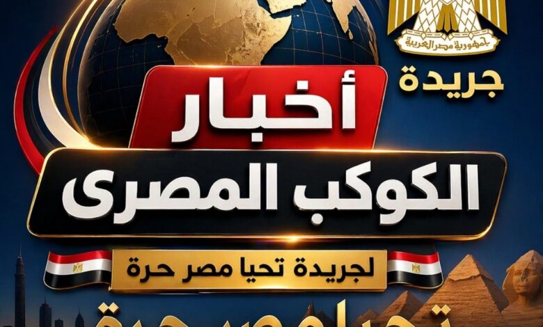 أخبار الكوكب المصري